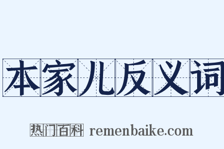 本家儿反义词是什么意思的图片